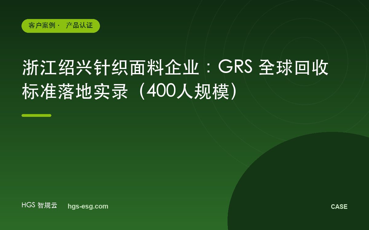浙江绍兴针织面料企业：GRS 全球回收标准落地实录（400人规模）