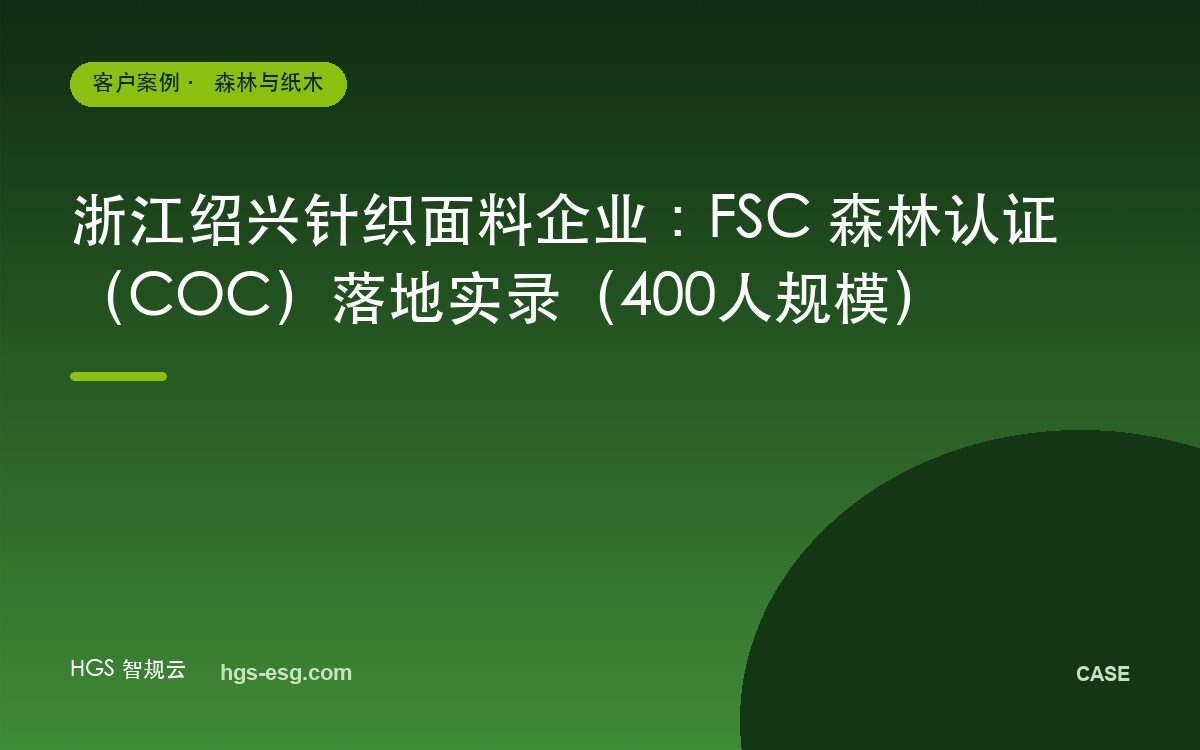 浙江绍兴针织面料企业：FSC 森林认证（COC）落地实录（400人规模）