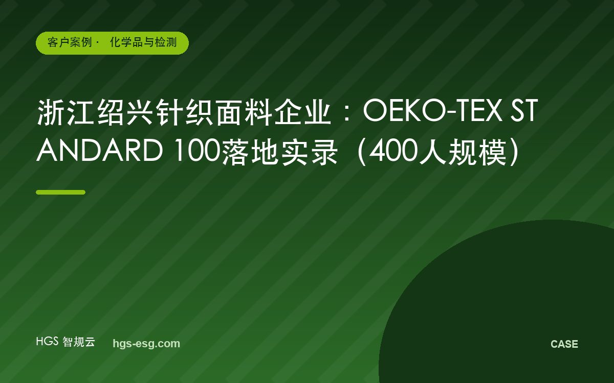 浙江绍兴针织面料企业:OEKO-TEX STANDARD 100落地实录(400人规模)