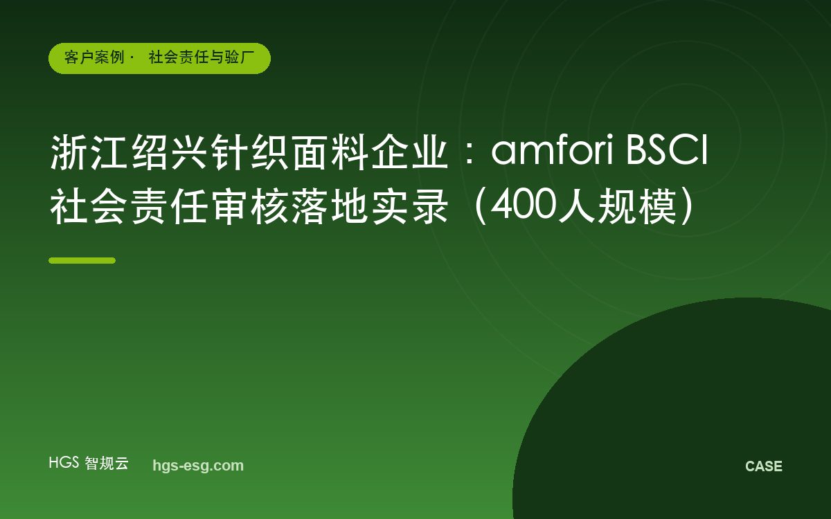 浙江绍兴针织面料企业：amfori BSCI 社会责任审核落地实录（400人规模）