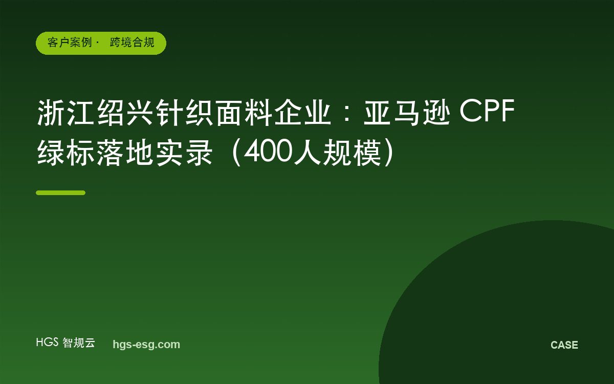 浙江绍兴针织面料企业：亚马逊 CPF 绿标落地实录（400人规模）