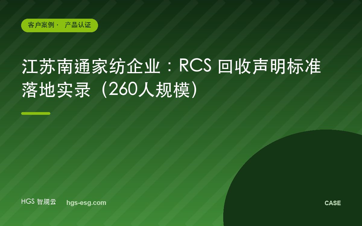 江苏南通家纺企业:RCS 回收声明标准落地实录(260人规模)
