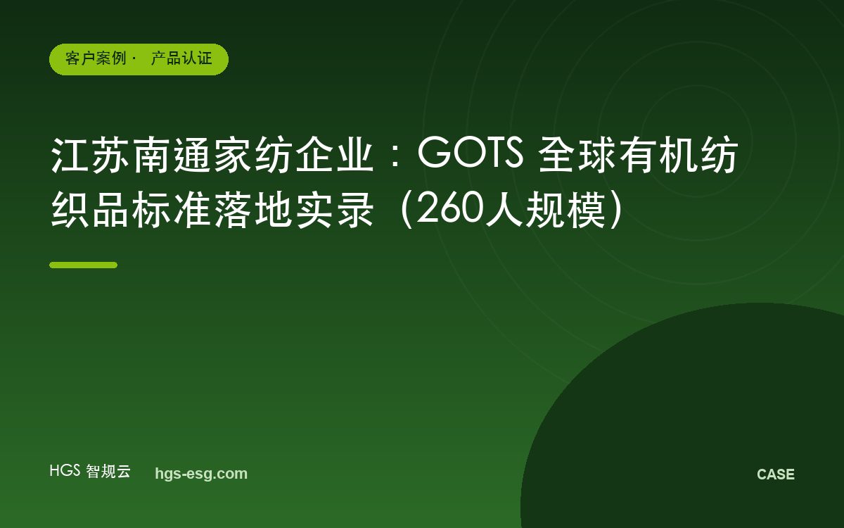 江苏南通家纺企业：GOTS 全球有机纺织品标准落地实录（260人规模）