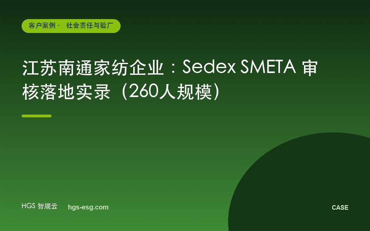江苏南通家纺企业:Sedex SMETA 审核落地实录(260人规模)