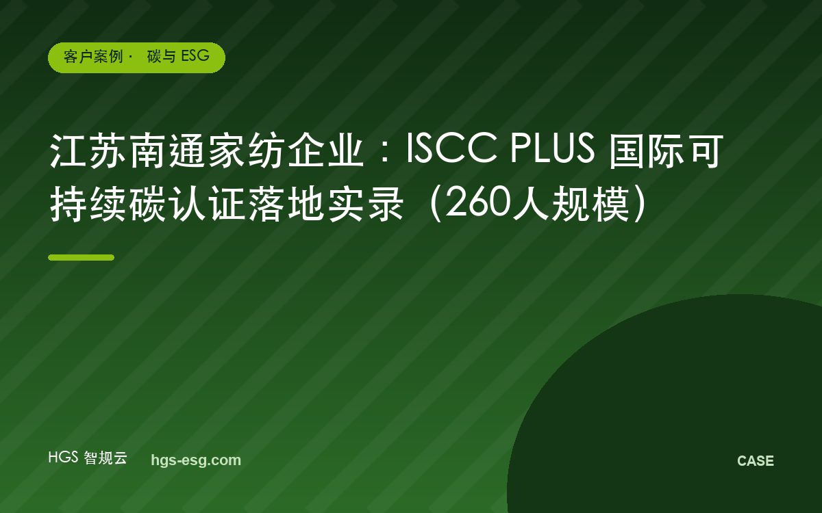 江苏南通家纺企业:ISCC PLUS 国际可持续碳认证落地实录(260人规模)