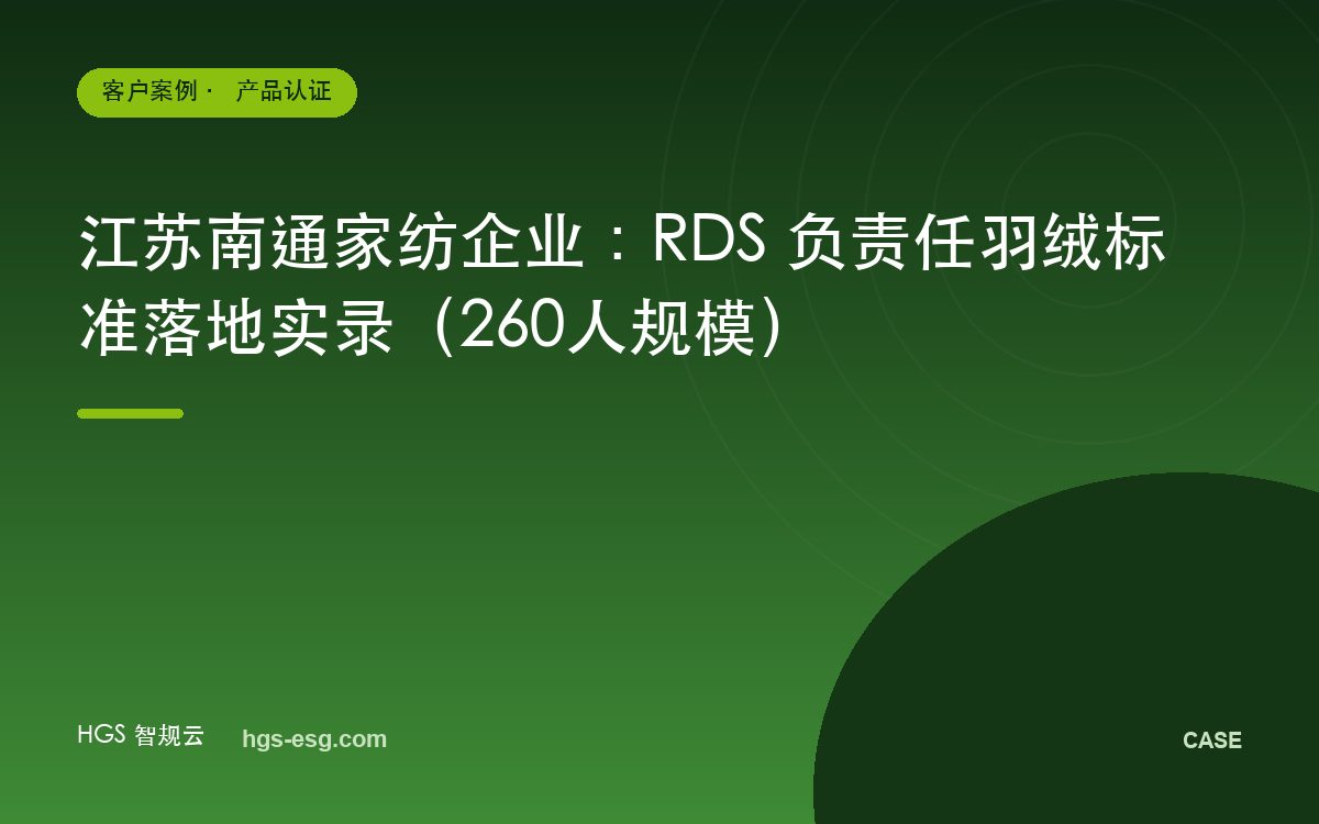江苏南通家纺企业：RDS 负责任羽绒标准落地实录（260人规模）