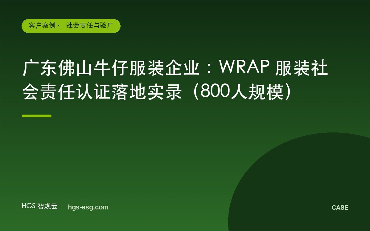 广东佛山牛仔服装企业：WRAP 服装社会责任认证落地实录（800人规模）