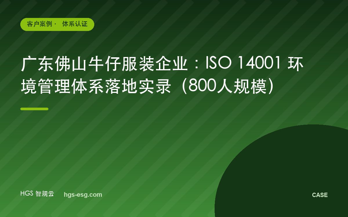 广东佛山牛仔服装企业:ISO 14001 环境管理体系落地实录(800人规模)