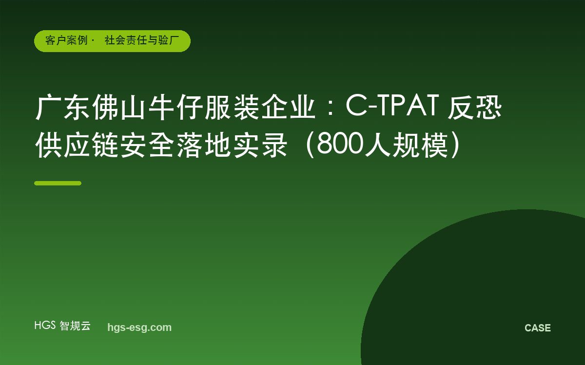 广东佛山牛仔服装企业：C-TPAT 反恐供应链安全落地实录（800人规模）