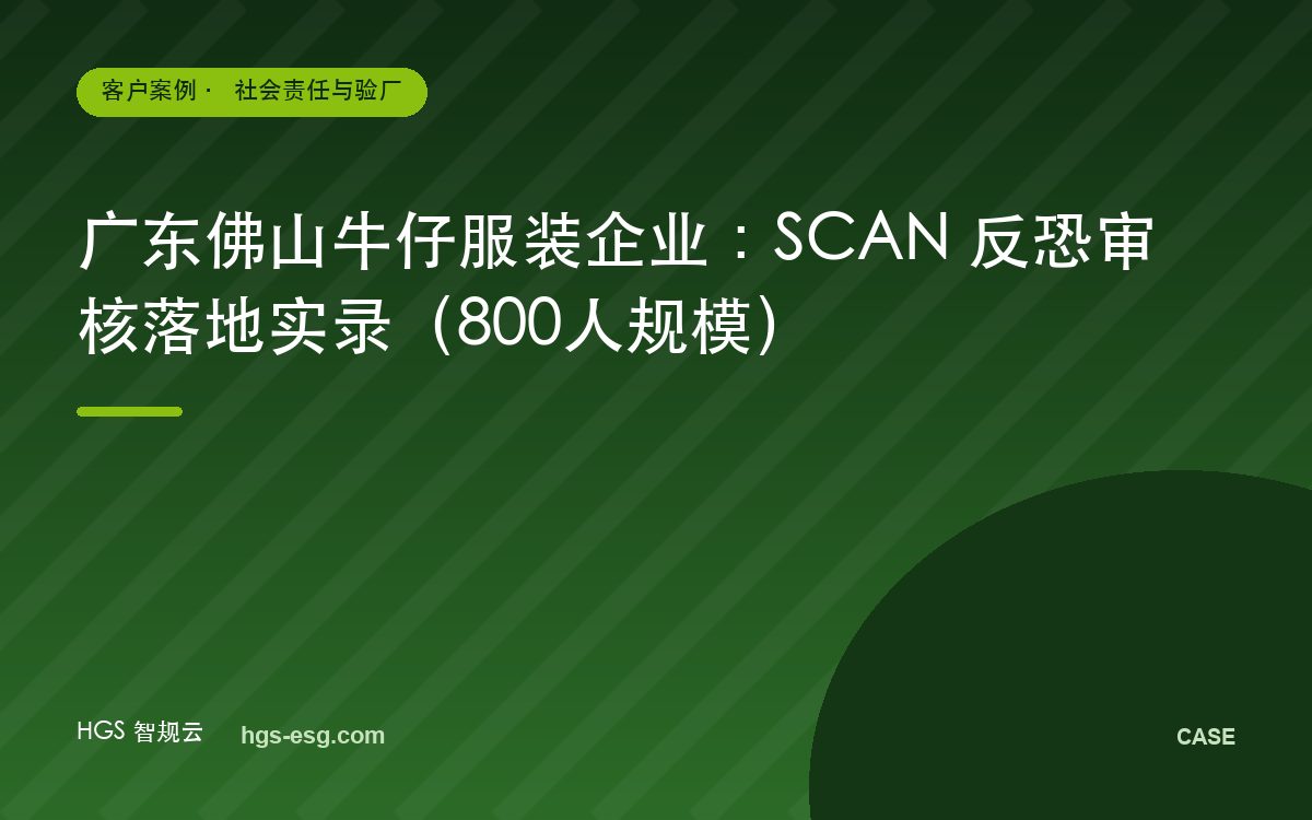 广东佛山牛仔服装企业：SCAN 反恐审核落地实录（800人规模）