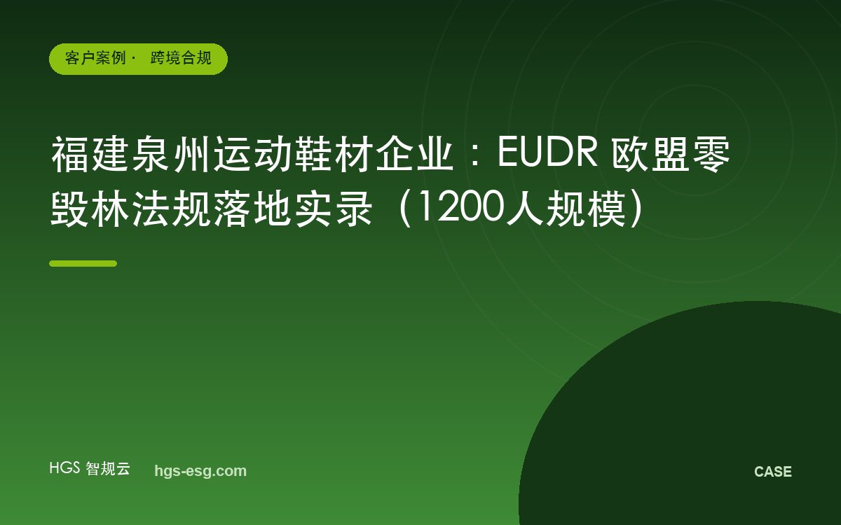 福建泉州运动鞋材企业：EUDR 欧盟零毁林法规落地实录（1200人规模）