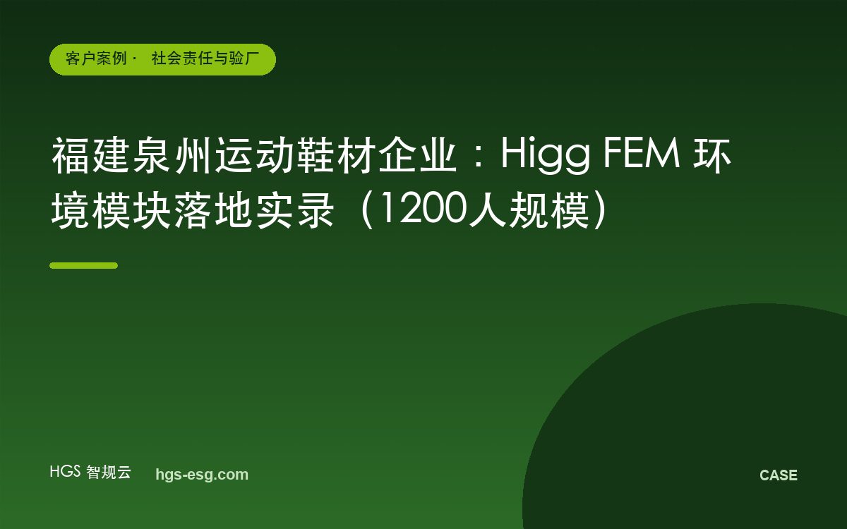 福建泉州运动鞋材企业：Higg FEM 环境模块落地实录（1200人规模）