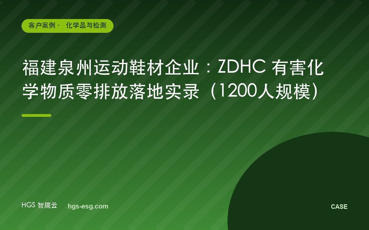 福建泉州运动鞋材企业:ZDHC 有害化学物质零排放落地实录(1200人规模)