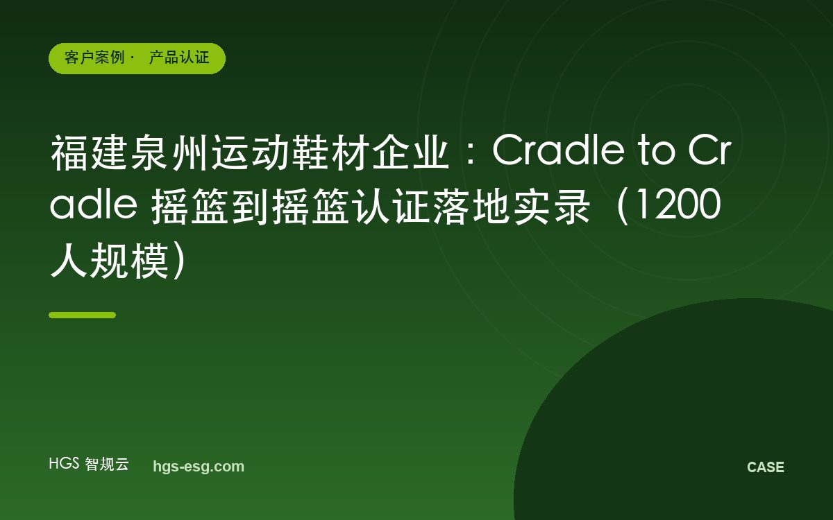 福建泉州运动鞋材企业:Cradle to Cradle 摇篮到摇篮认证落地实录(1200人规模)