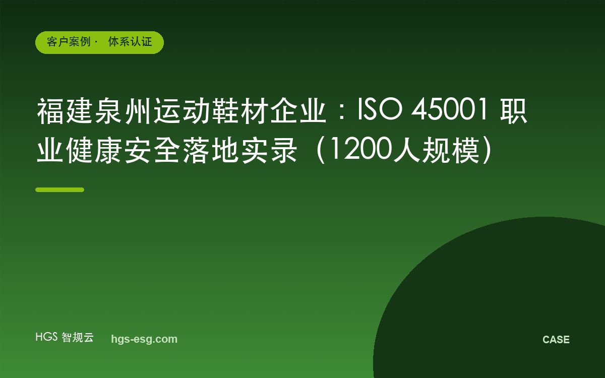 福建泉州运动鞋材企业：ISO 45001 职业健康安全落地实录（1200人规模）