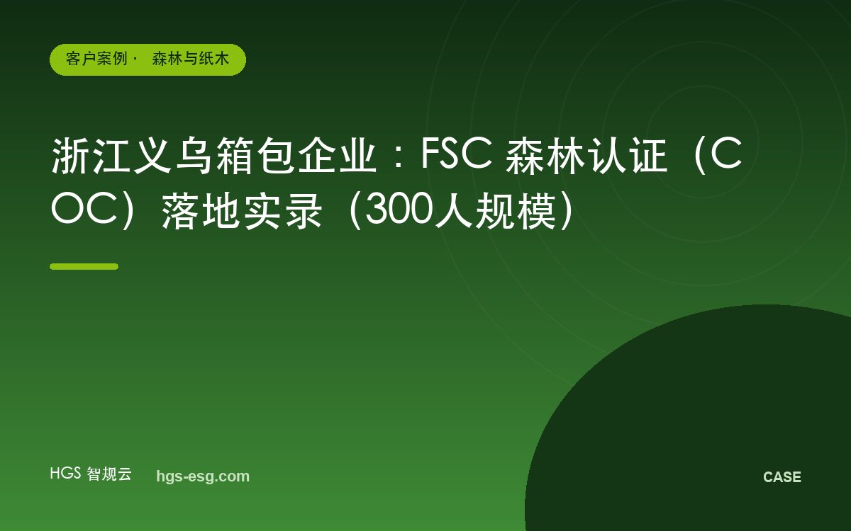 浙江义乌箱包企业:FSC 森林认证(COC)落地实录(300人规模)