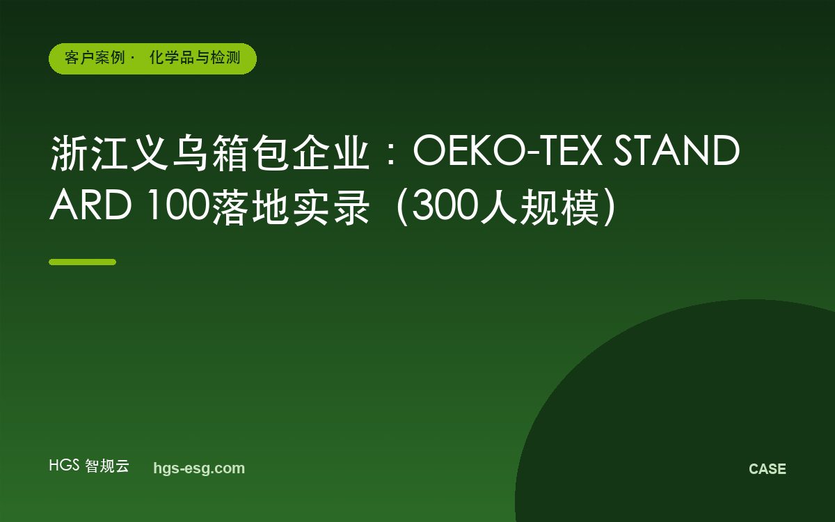 浙江义乌箱包企业：OEKO-TEX STANDARD 100落地实录（300人规模）