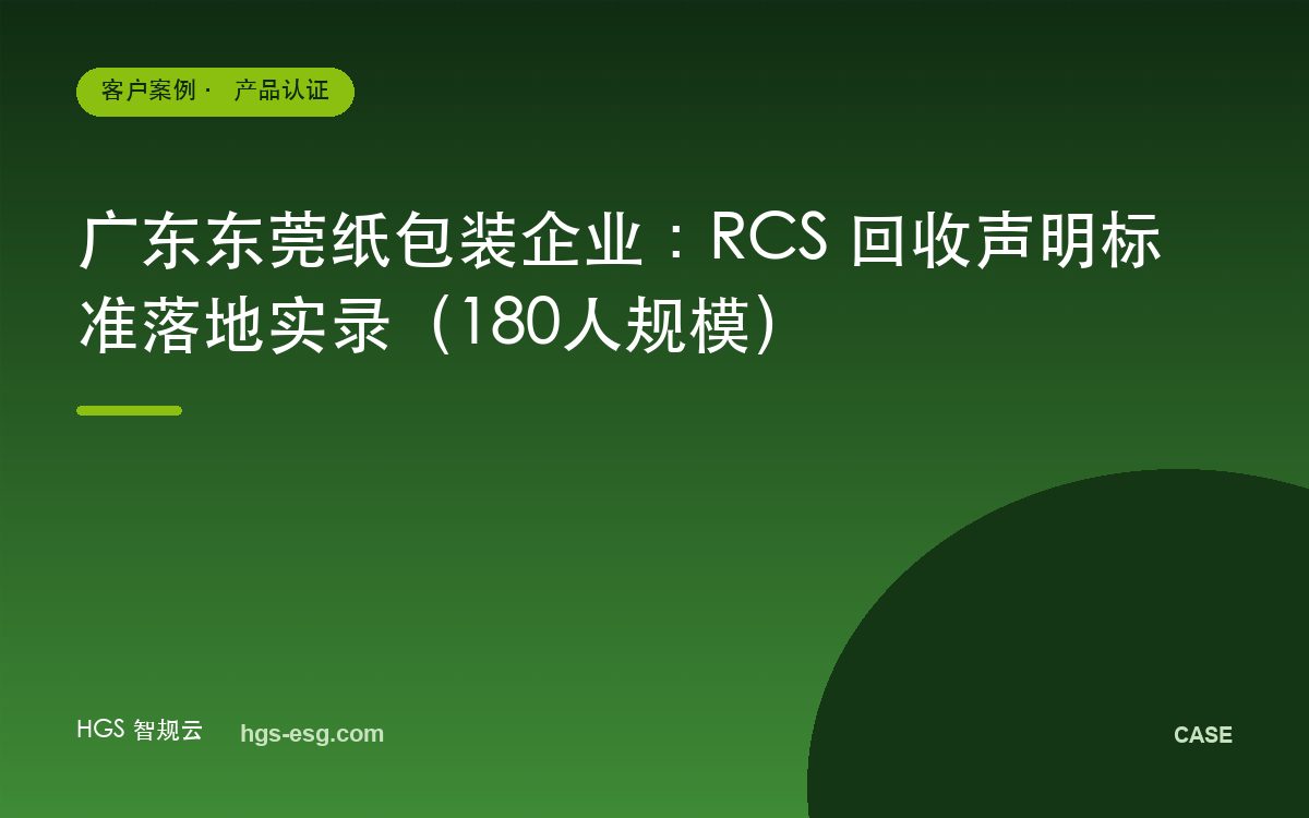广东东莞纸包装企业：RCS 回收声明标准落地实录（180人规模）