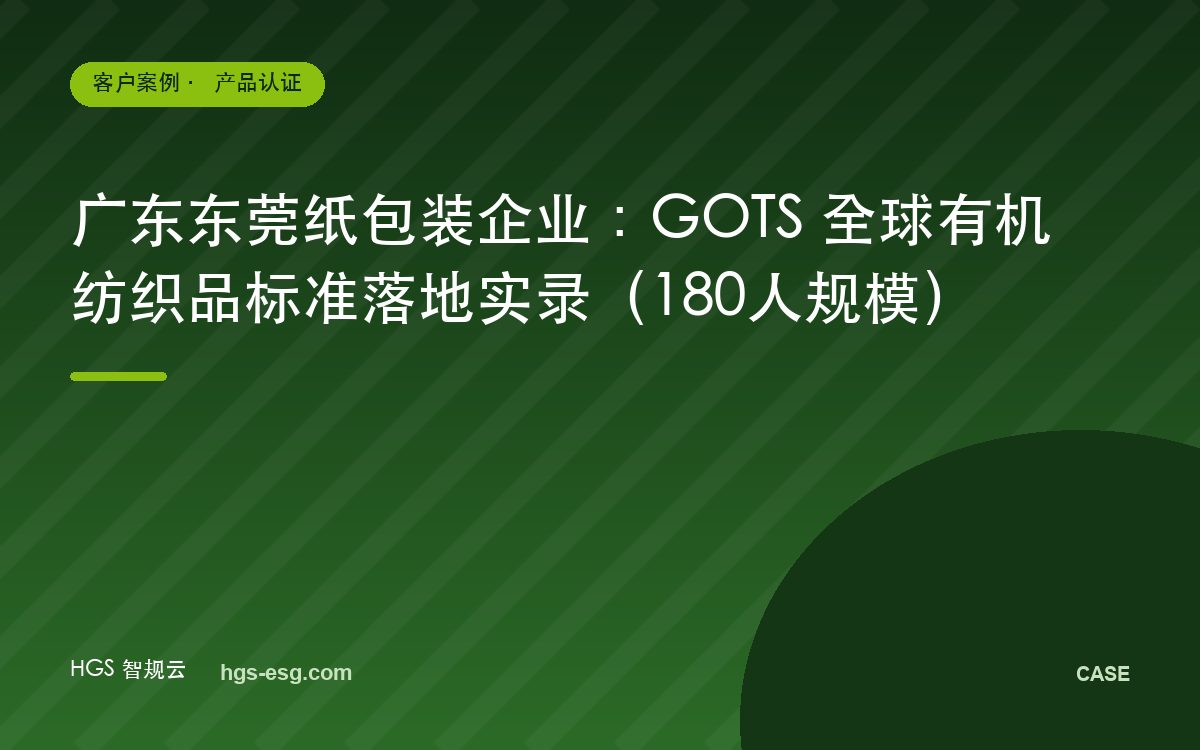 广东东莞纸包装企业：GOTS 全球有机纺织品标准落地实录（180人规模）