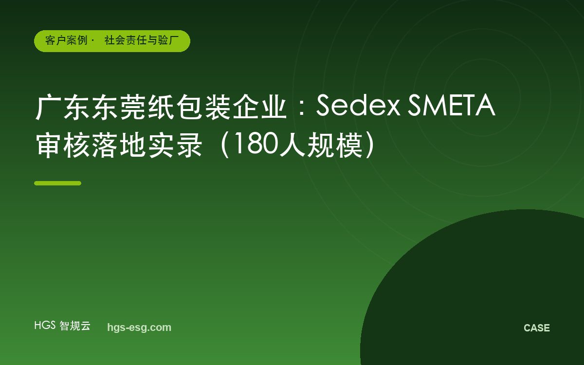 广东东莞纸包装企业:Sedex SMETA 审核落地实录(180人规模)