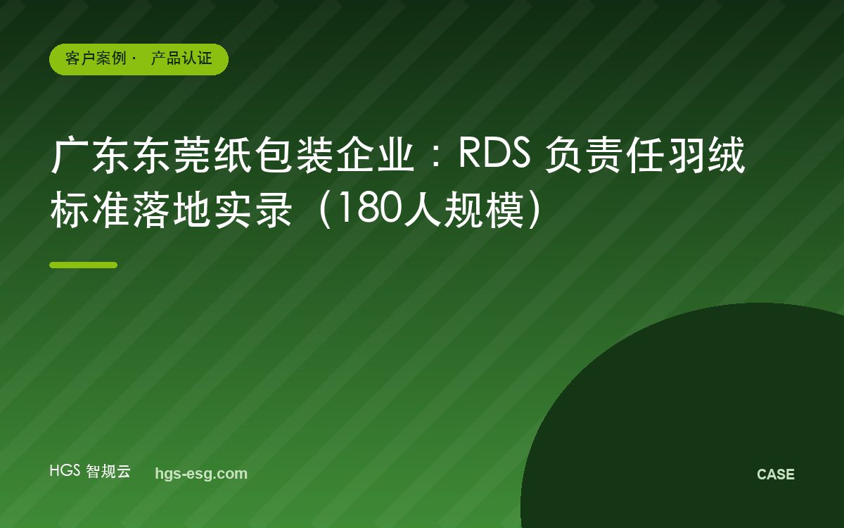 广东东莞纸包装企业:RDS 负责任羽绒标准落地实录(180人规模)