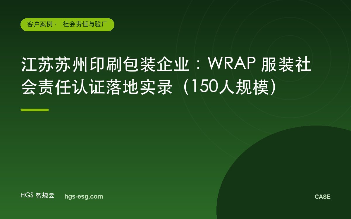 江苏苏州印刷包装企业：WRAP 服装社会责任认证落地实录（150人规模）