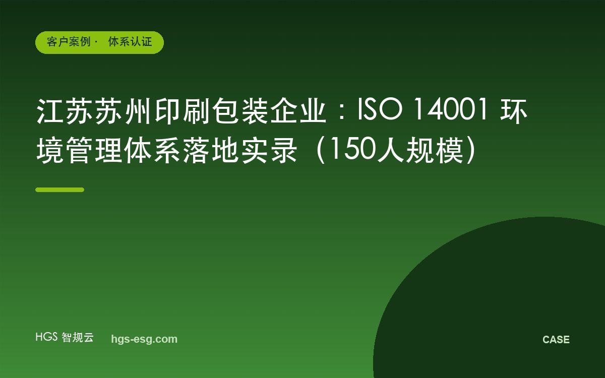 江苏苏州印刷包装企业:ISO 14001 环境管理体系落地实录(150人规模)