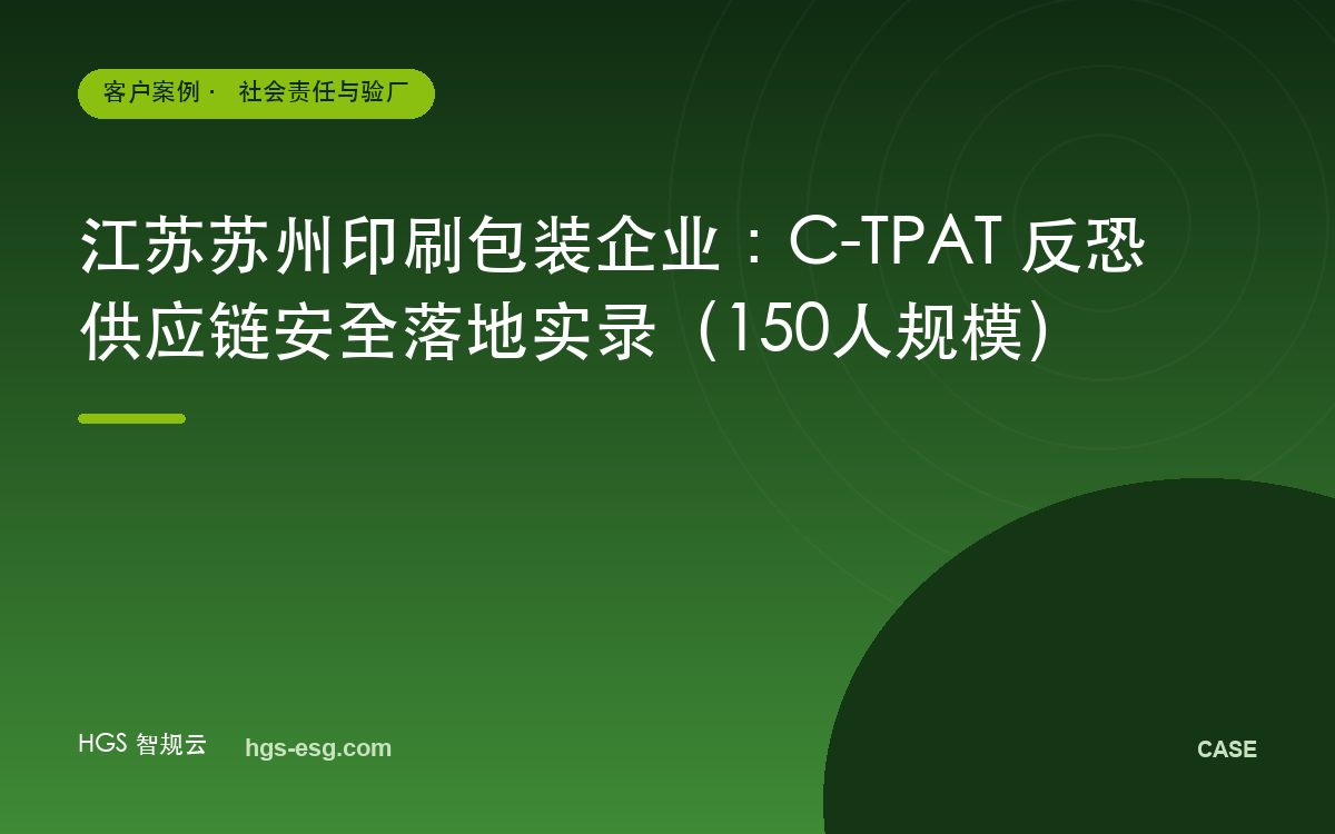 江苏苏州印刷包装企业：C-TPAT 反恐供应链安全落地实录（150人规模）