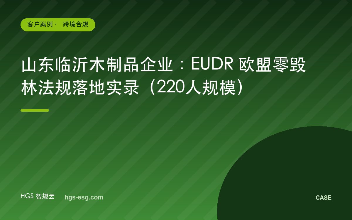 山东临沂木制品企业：EUDR 欧盟零毁林法规落地实录（220人规模）
