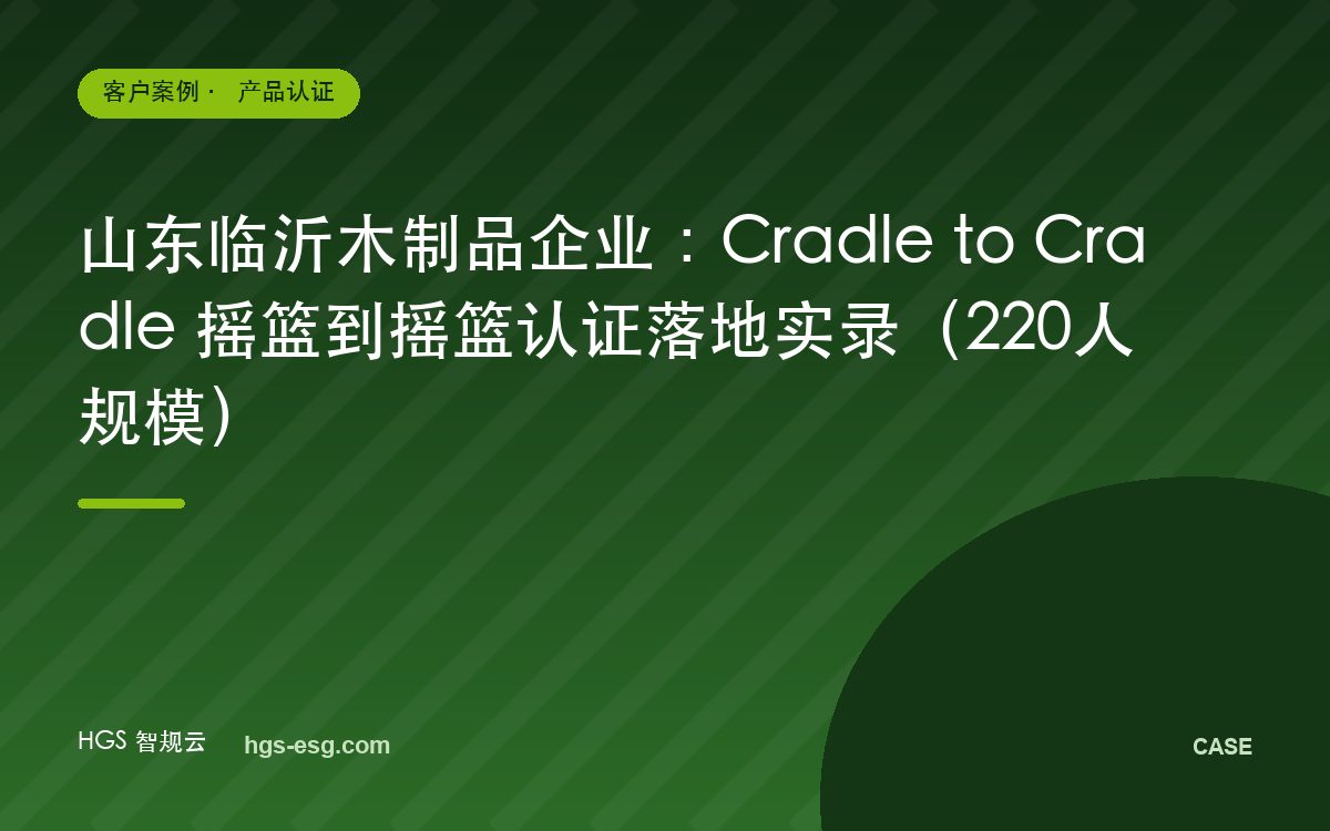 山东临沂木制品企业：Cradle to Cradle 摇篮到摇篮认证落地实录（220人规模）