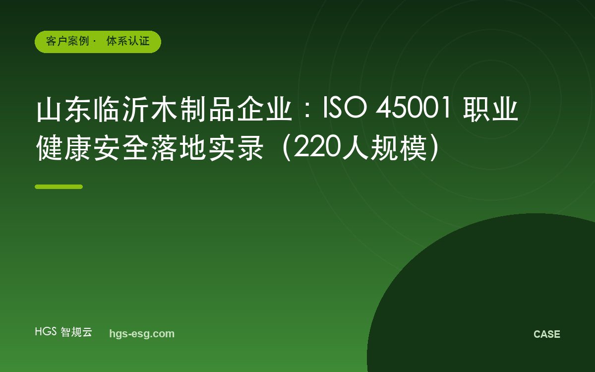 山东临沂木制品企业:ISO 45001 职业健康安全落地实录(220人规模)