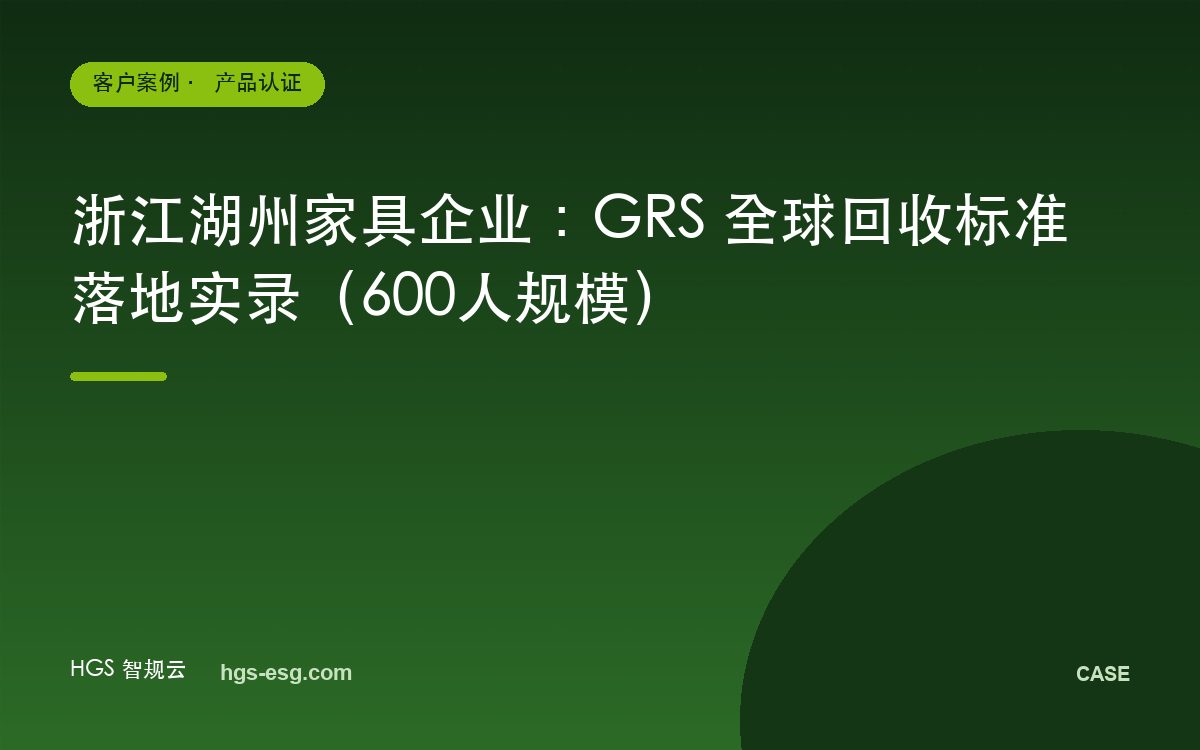 浙江湖州家具企业:GRS 全球回收标准落地实录(600人规模)
