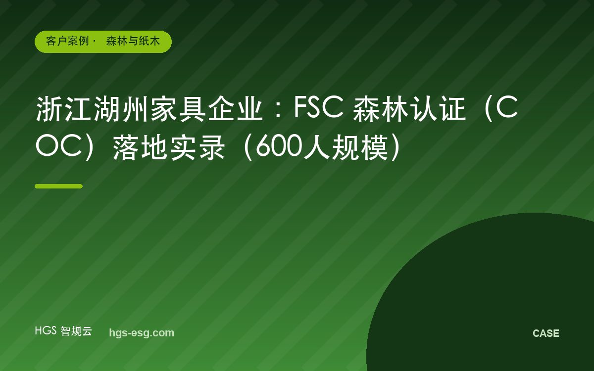 浙江湖州家具企业:FSC 森林认证(COC)落地实录(600人规模)