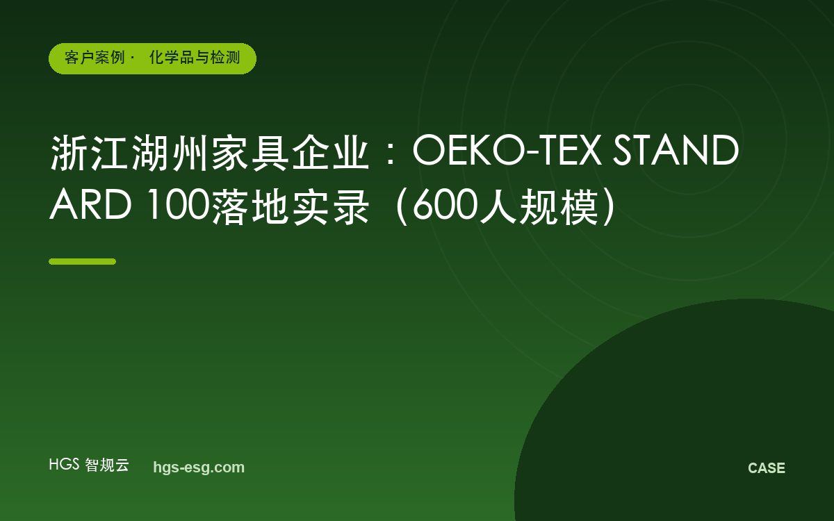 浙江湖州家具企业：OEKO-TEX STANDARD 100落地实录（600人规模）