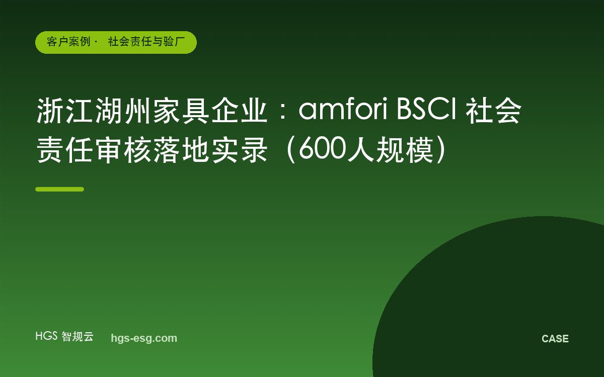 浙江湖州家具企业：amfori BSCI 社会责任审核落地实录（600人规模）