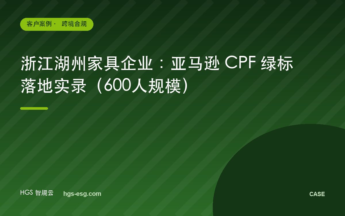 浙江湖州家具企业:亚马逊 CPF 绿标落地实录(600人规模)