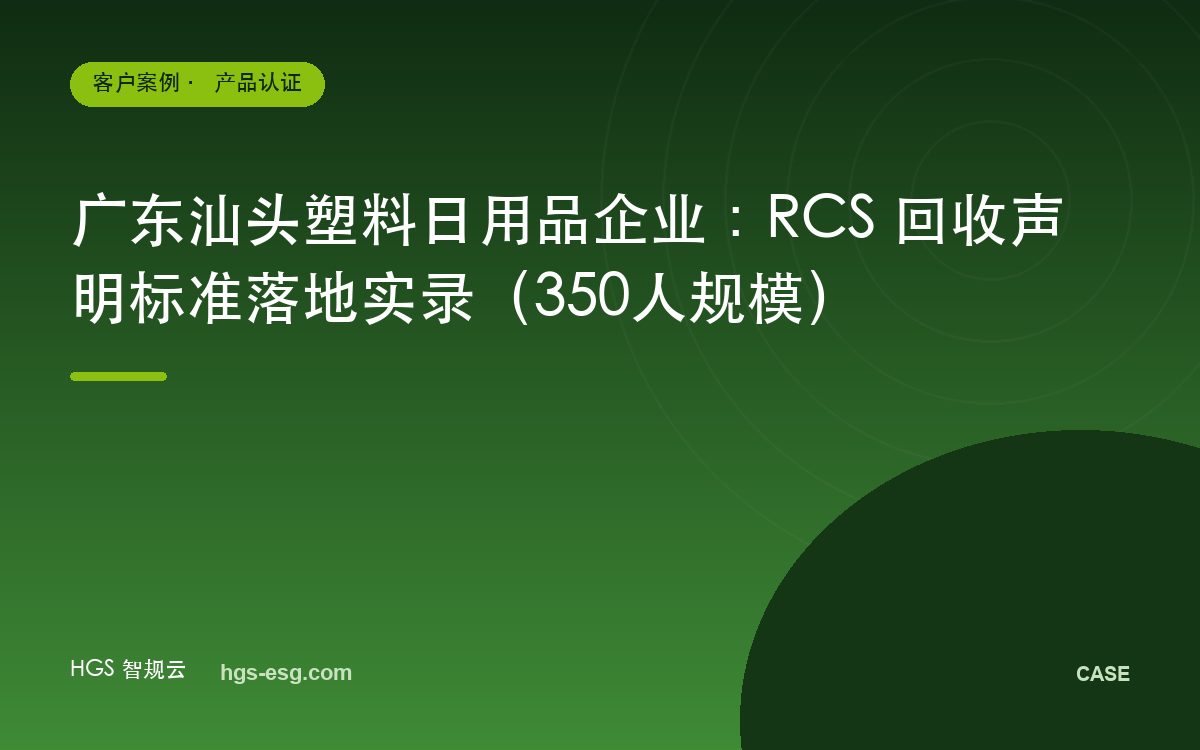 广东汕头塑料日用品企业：RCS 回收声明标准落地实录（350人规模）