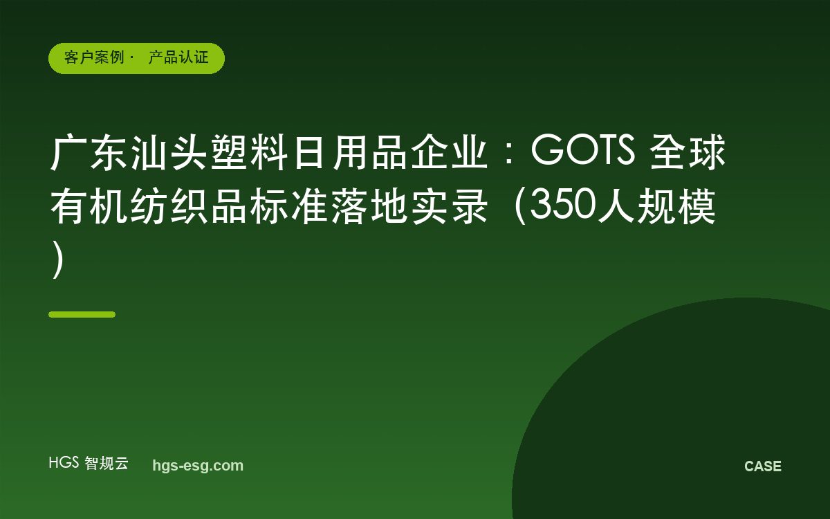 广东汕头塑料日用品企业：GOTS 全球有机纺织品标准落地实录（350人规模）