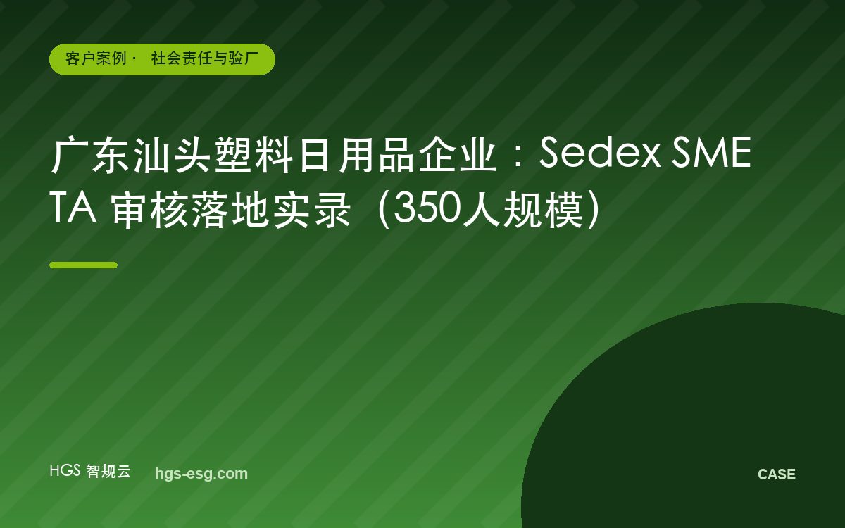 广东汕头塑料日用品企业:Sedex SMETA 审核落地实录(350人规模)