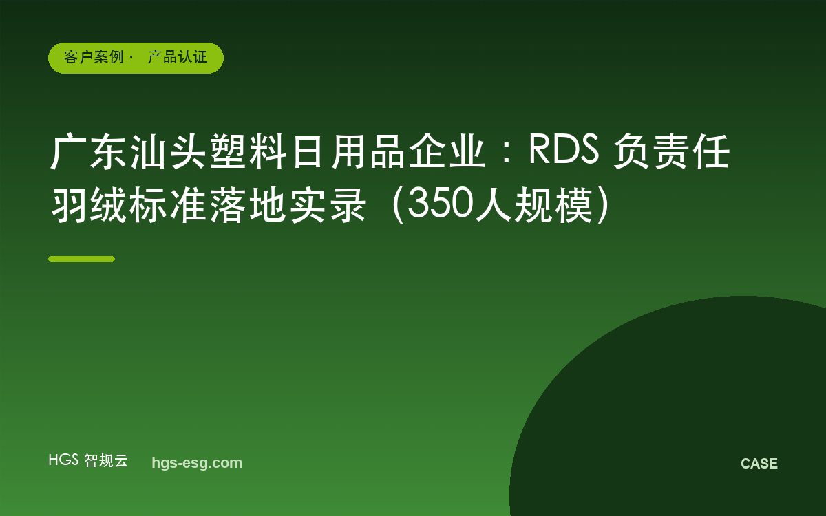 广东汕头塑料日用品企业:RDS 负责任羽绒标准落地实录(350人规模)