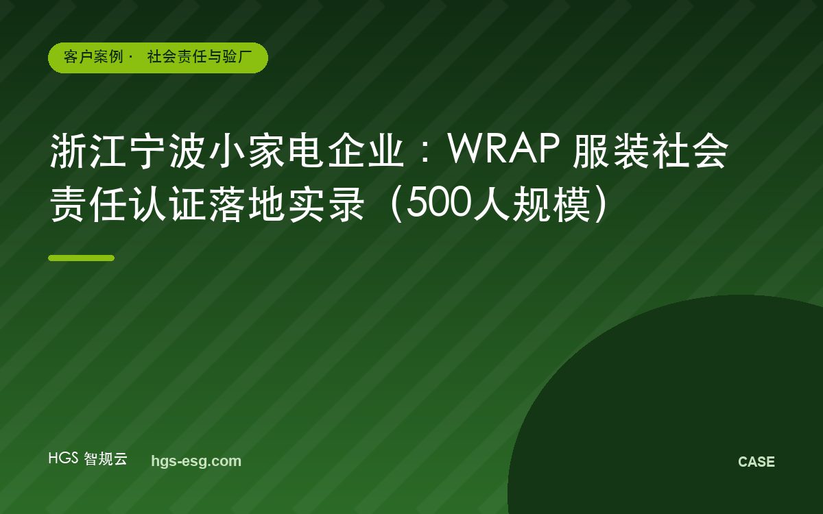浙江宁波小家电企业：WRAP 服装社会责任认证落地实录（500人规模）