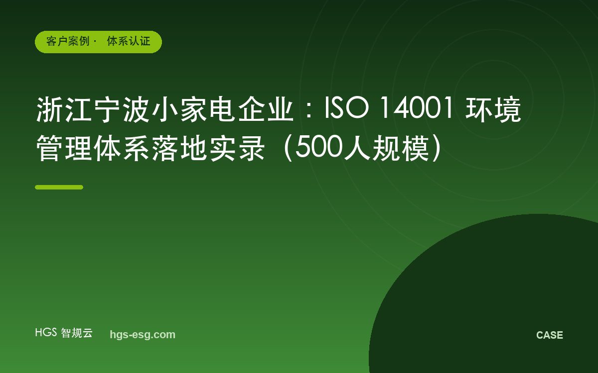 浙江宁波小家电企业：ISO 14001 环境管理体系落地实录（500人规模）