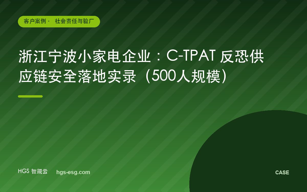浙江宁波小家电企业：C-TPAT 反恐供应链安全落地实录（500人规模）
