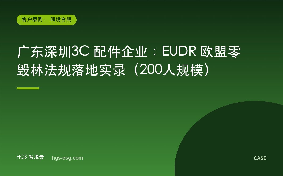 广东深圳3C 配件企业：EUDR 欧盟零毁林法规落地实录（200人规模）