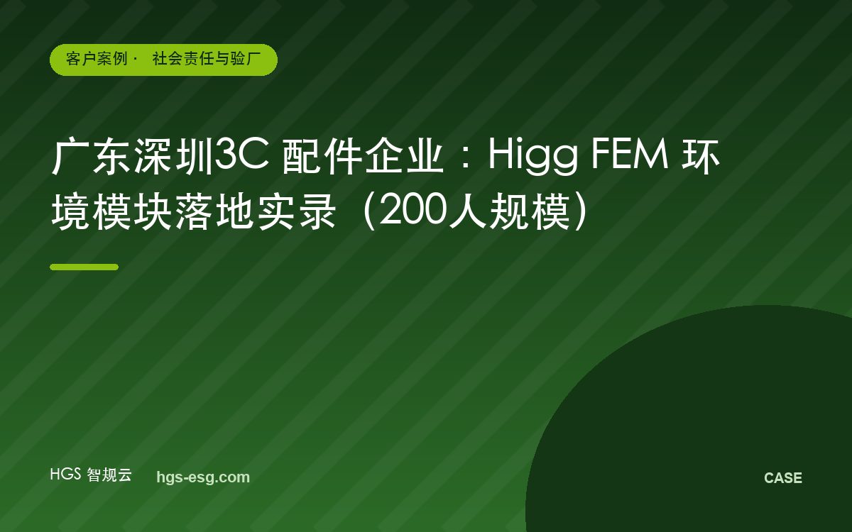 广东深圳3C 配件企业：Higg FEM 环境模块落地实录（200人规模）