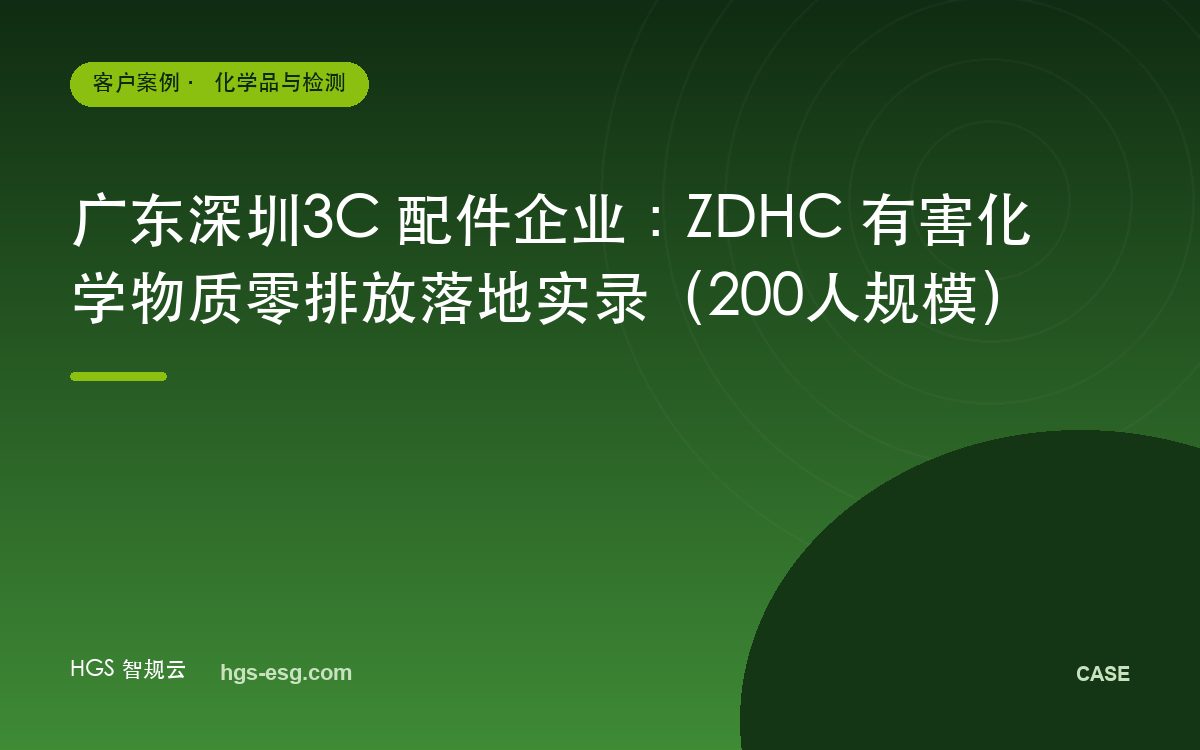 广东深圳3C 配件企业:ZDHC 有害化学物质零排放落地实录(200人规模)