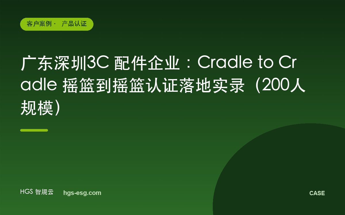 广东深圳3C 配件企业:Cradle to Cradle 摇篮到摇篮认证落地实录(200人规模)