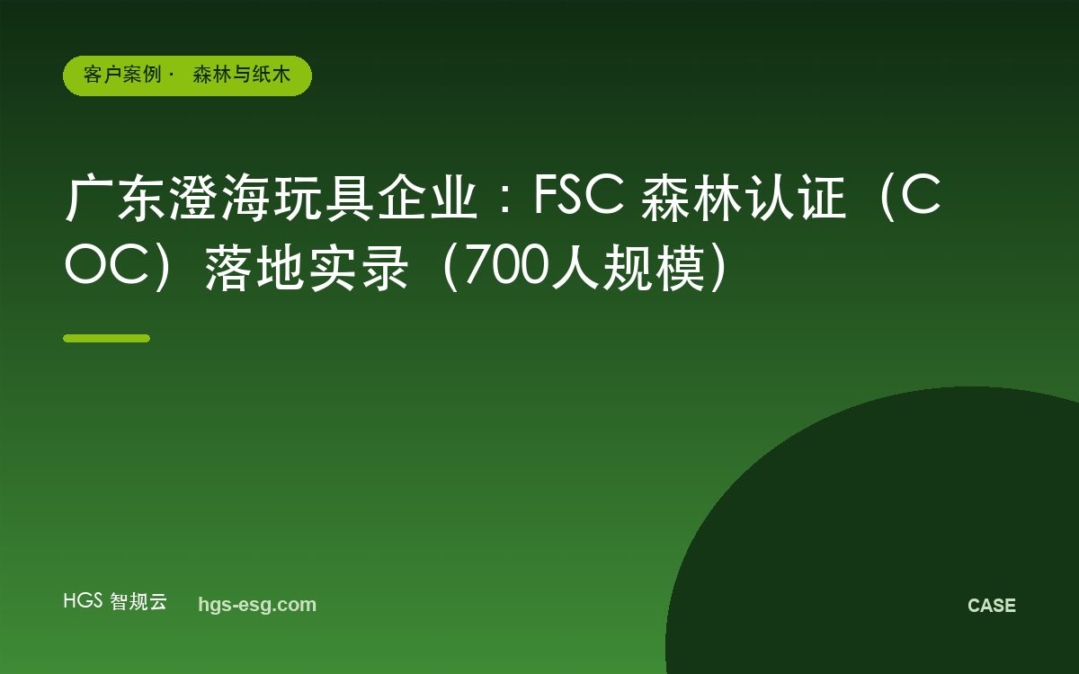 广东澄海玩具企业:FSC 森林认证(COC)落地实录(700人规模)
