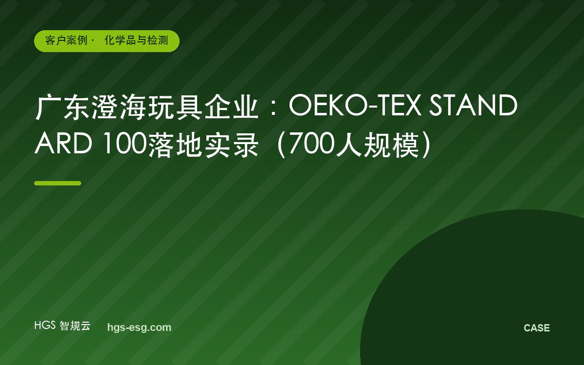 广东澄海玩具企业:OEKO-TEX STANDARD 100落地实录(700人规模)