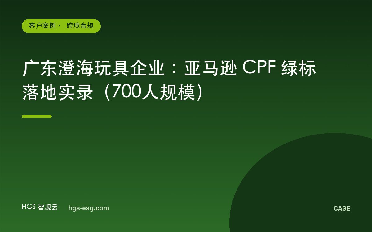 广东澄海玩具企业：亚马逊 CPF 绿标落地实录（700人规模）
